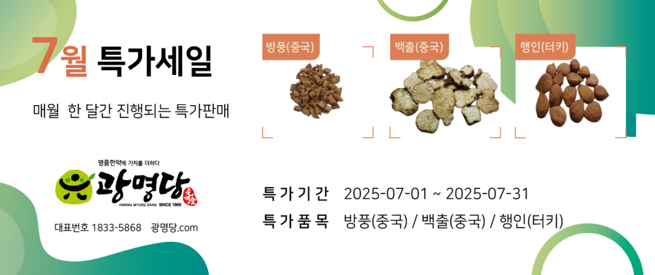 광명당 7월특가-01.png