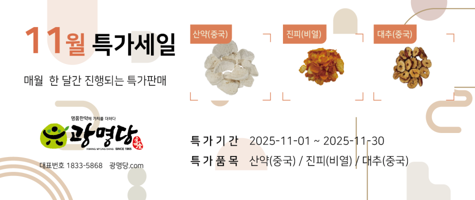 광명당 11월특가-01.png